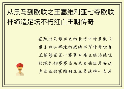 从黑马到欧联之王塞维利亚七夺欧联杯缔造足坛不朽红白王朝传奇