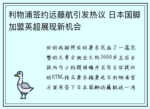 利物浦签约远藤航引发热议 日本国脚加盟英超展现新机会