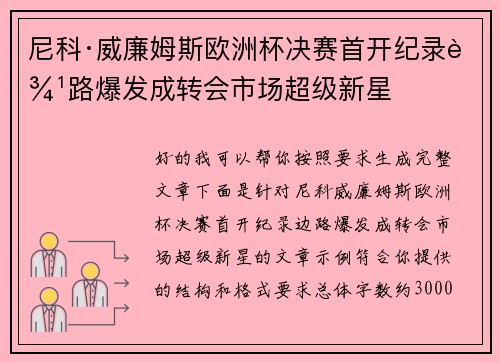尼科·威廉姆斯欧洲杯决赛首开纪录边路爆发成转会市场超级新星
