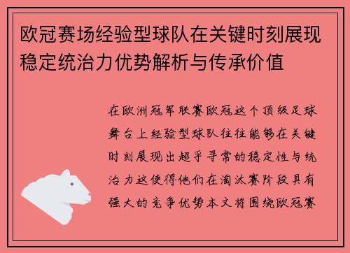 欧冠赛场经验型球队在关键时刻展现稳定统治力优势解析与传承价值