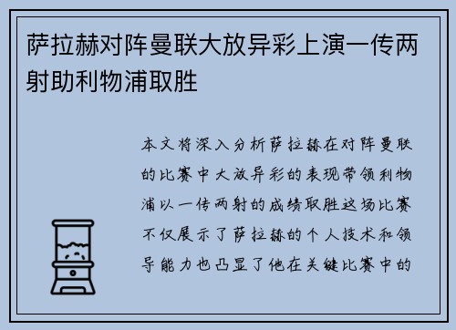 萨拉赫对阵曼联大放异彩上演一传两射助利物浦取胜