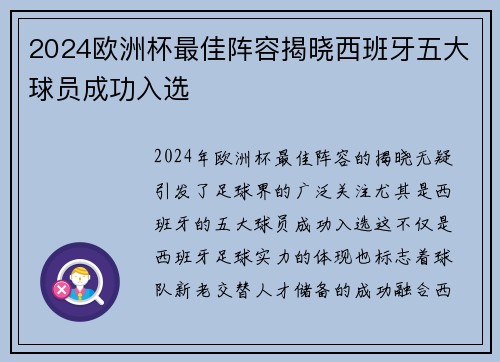 2024欧洲杯最佳阵容揭晓西班牙五大球员成功入选