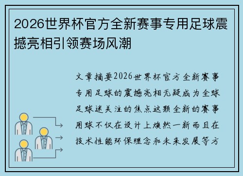 2026世界杯官方全新赛事专用足球震撼亮相引领赛场风潮