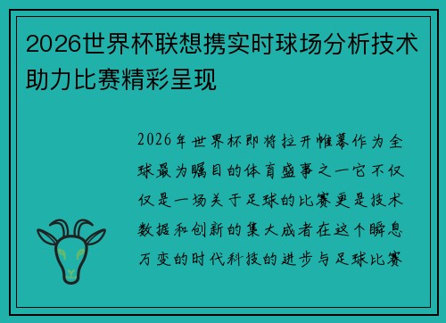 2026世界杯联想携实时球场分析技术助力比赛精彩呈现