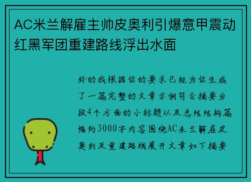 AC米兰解雇主帅皮奥利引爆意甲震动红黑军团重建路线浮出水面