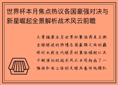 世界杯本月焦点热议各国豪强对决与新星崛起全景解析战术风云前瞻