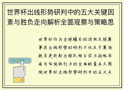 世界杯出线形势研判中的五大关键因素与胜负走向解析全面观察与策略思考