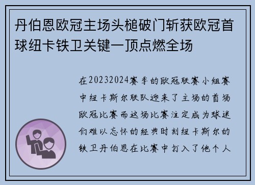 丹伯恩欧冠主场头槌破门斩获欧冠首球纽卡铁卫关键一顶点燃全场