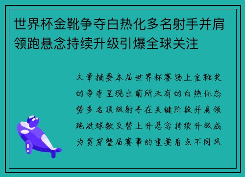 世界杯金靴争夺白热化多名射手并肩领跑悬念持续升级引爆全球关注