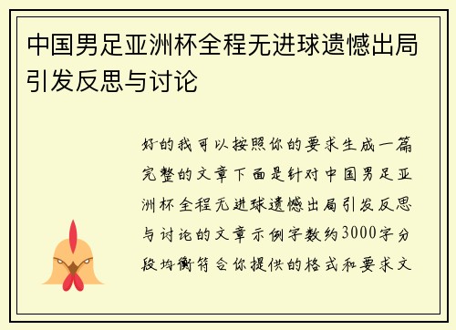中国男足亚洲杯全程无进球遗憾出局引发反思与讨论