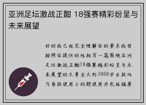 亚洲足坛激战正酣 18强赛精彩纷呈与未来展望