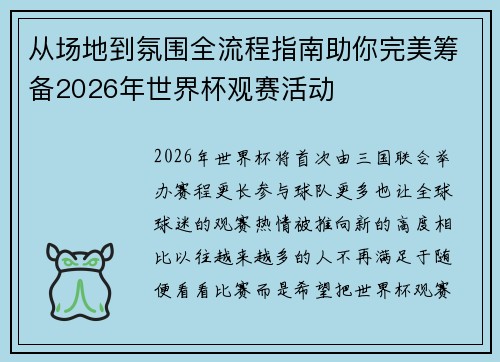 从场地到氛围全流程指南助你完美筹备2026年世界杯观赛活动