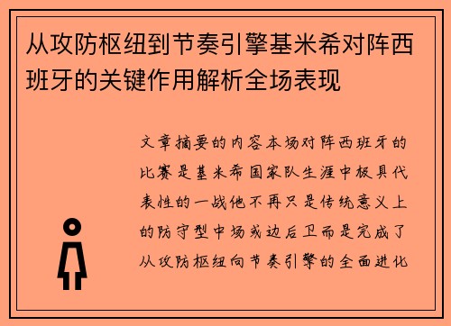 从攻防枢纽到节奏引擎基米希对阵西班牙的关键作用解析全场表现