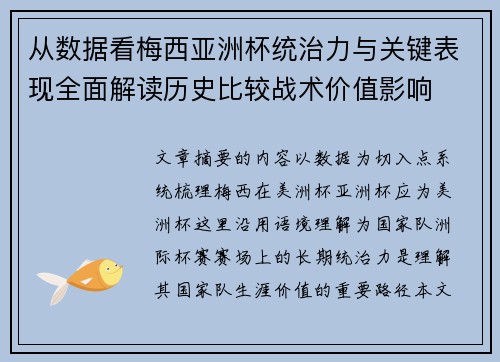 从数据看梅西亚洲杯统治力与关键表现全面解读历史比较战术价值影响