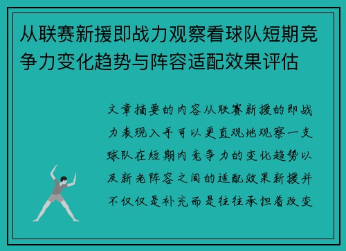 从联赛新援即战力观察看球队短期竞争力变化趋势与阵容适配效果评估