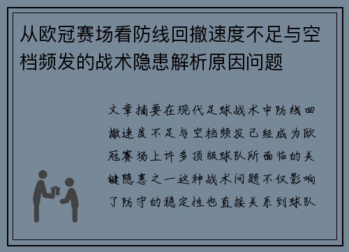 从欧冠赛场看防线回撤速度不足与空档频发的战术隐患解析原因问题
