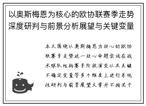 以奥斯梅恩为核心的欧协联赛季走势深度研判与前景分析展望与关键变量解析