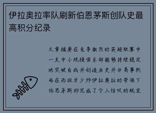 伊拉奥拉率队刷新伯恩茅斯创队史最高积分纪录