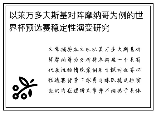 以莱万多夫斯基对阵摩纳哥为例的世界杯预选赛稳定性演变研究