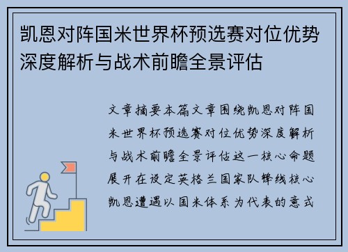 凯恩对阵国米世界杯预选赛对位优势深度解析与战术前瞻全景评估
