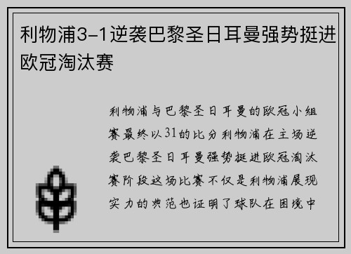 利物浦3-1逆袭巴黎圣日耳曼强势挺进欧冠淘汰赛