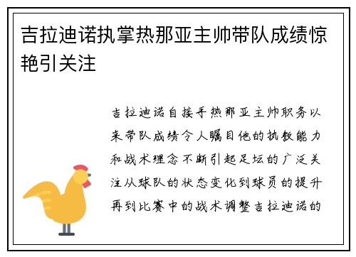 吉拉迪诺执掌热那亚主帅带队成绩惊艳引关注