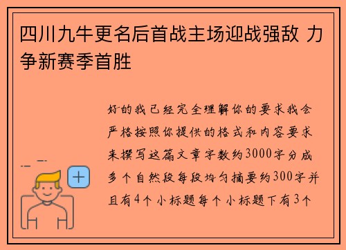 四川九牛更名后首战主场迎战强敌 力争新赛季首胜
