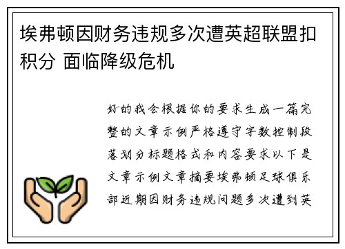 埃弗顿因财务违规多次遭英超联盟扣积分 面临降级危机