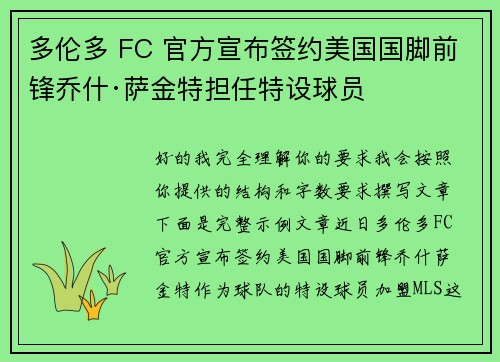 多伦多 FC 官方宣布签约美国国脚前锋乔什·萨金特担任特设球员