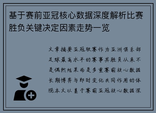 基于赛前亚冠核心数据深度解析比赛胜负关键决定因素走势一览