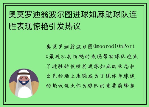 奥莫罗迪翁波尔图进球如麻助球队连胜表现惊艳引发热议