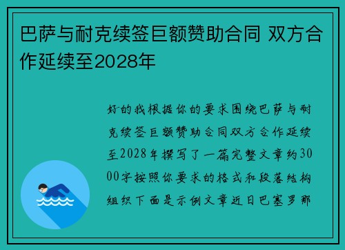 巴萨与耐克续签巨额赞助合同 双方合作延续至2028年