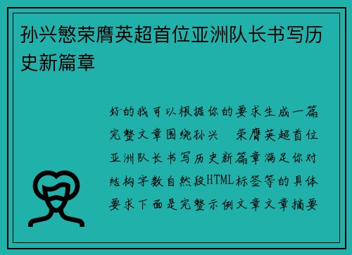 孙兴慜荣膺英超首位亚洲队长书写历史新篇章