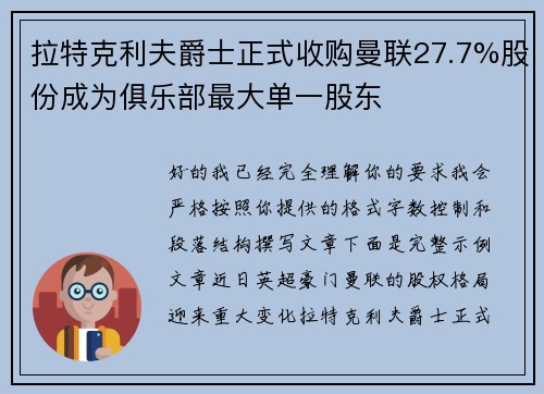 拉特克利夫爵士正式收购曼联27.7%股份成为俱乐部最大单一股东