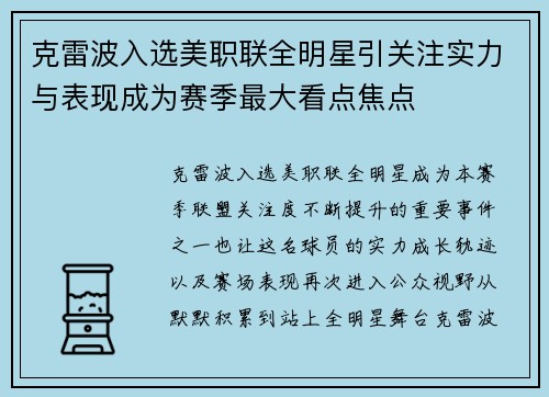 克雷波入选美职联全明星引关注实力与表现成为赛季最大看点焦点